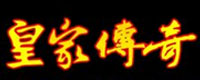 皇家傳奇 (1)