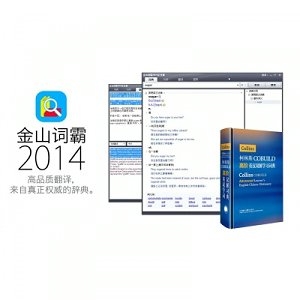 金山詞霸 企業(yè)版