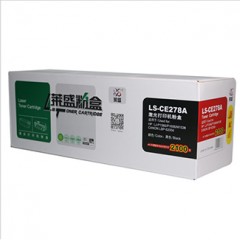 萊盛激光打印機(jī)粉盒LS-CE278A