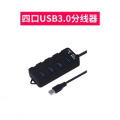 源欣四口USB3.0集線器