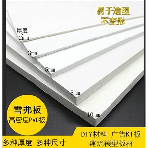 高密度PVC板 雪弗板 泡沫板 配件 diy材料 廣告KT板1.2*2.4m