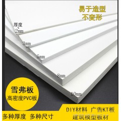 高密度PVC板 雪弗板 泡沫板 配件 diy材料 廣告KT板1.2*2.4m