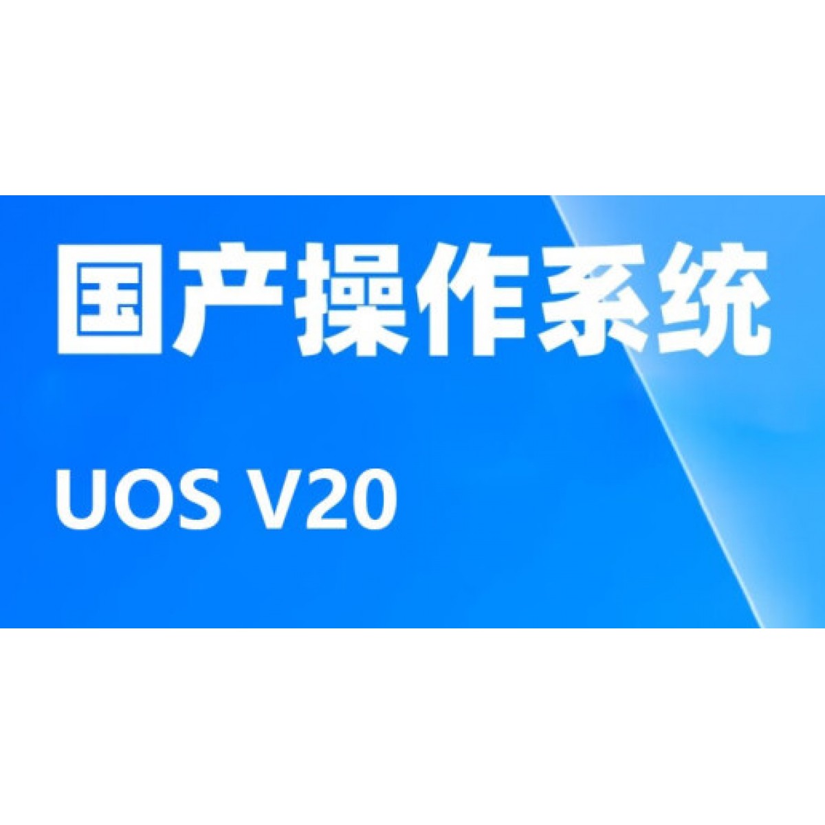 操作系統(tǒng)-統(tǒng)信系統(tǒng)V20