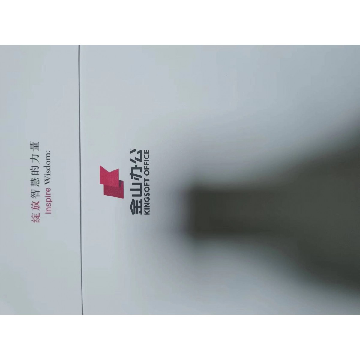 辦公軟件WPS